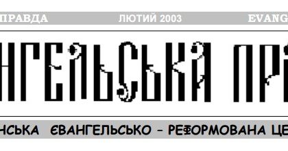 Євангельська правда