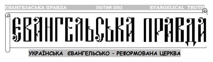 Євангельська правда